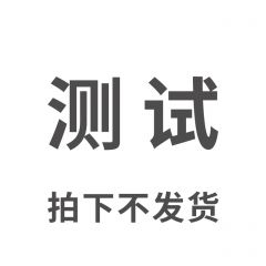 赠品测试 产品A